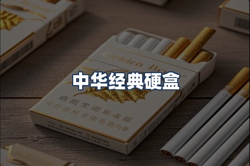 中华经典
